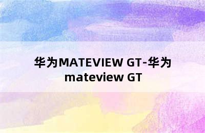 华为MATEVIEW GT-华为mateview GT
